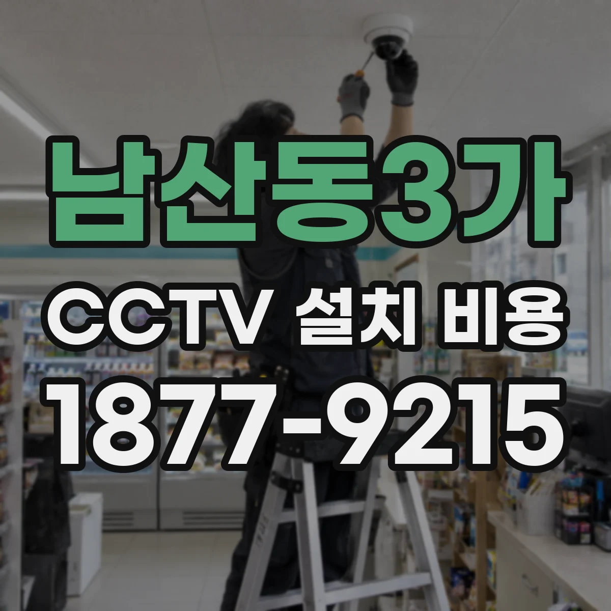 남산동3가 CCTV 설치 비용