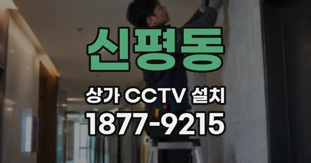 신평동 상가 CCTV 설치