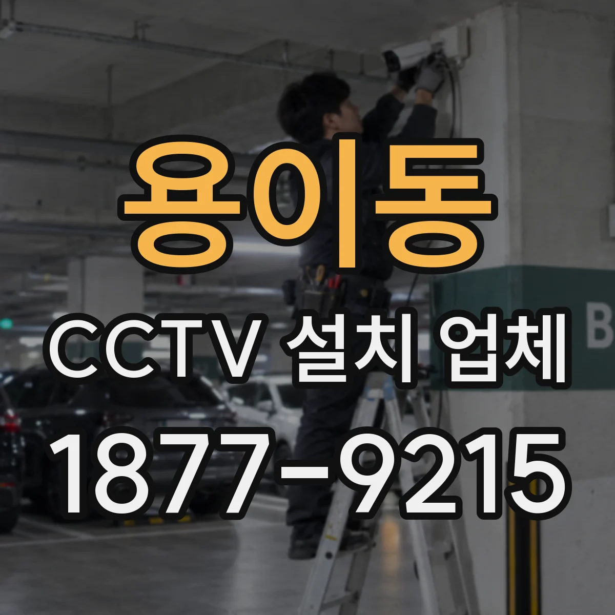 용이동 CCTV 설치 업체