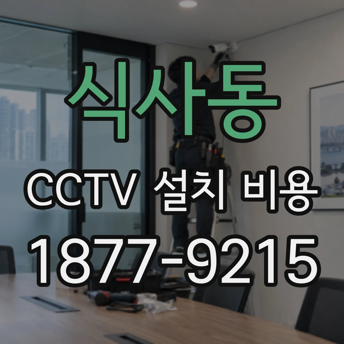 식사동 CCTV 설치 비용