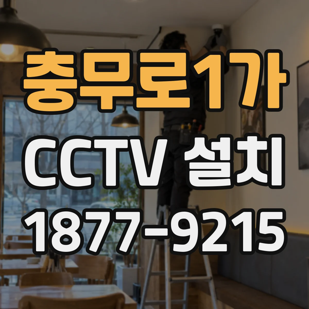 충무로1가 CCTV 설치