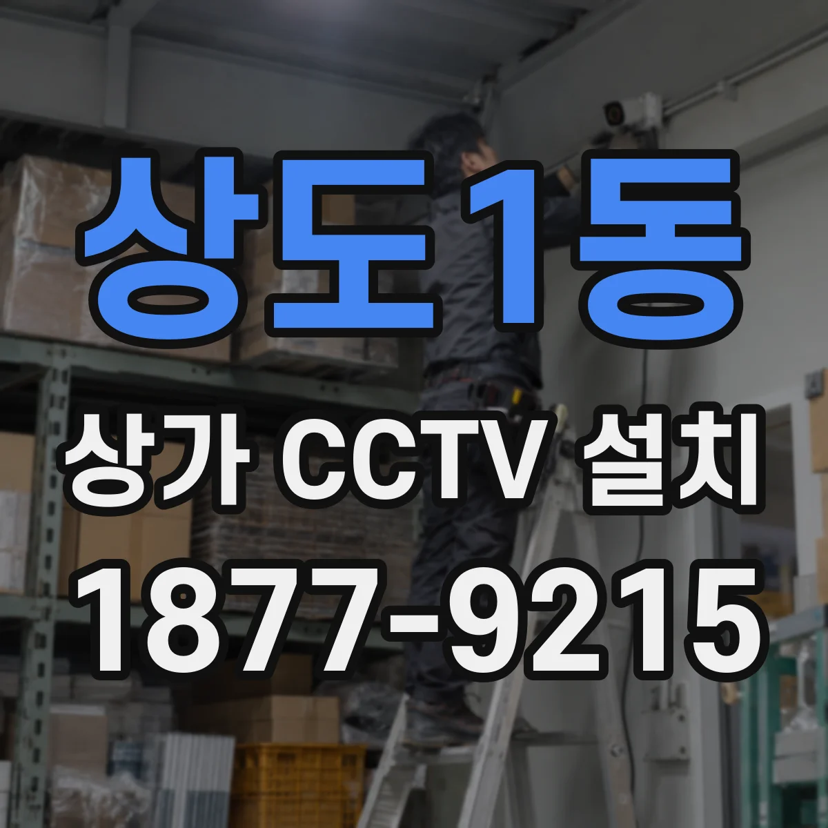 상도1동 상가 CCTV 설치