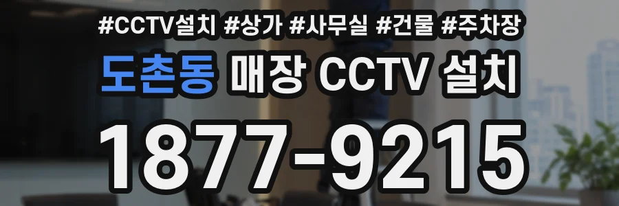 도촌동 매장 CCTV 설치