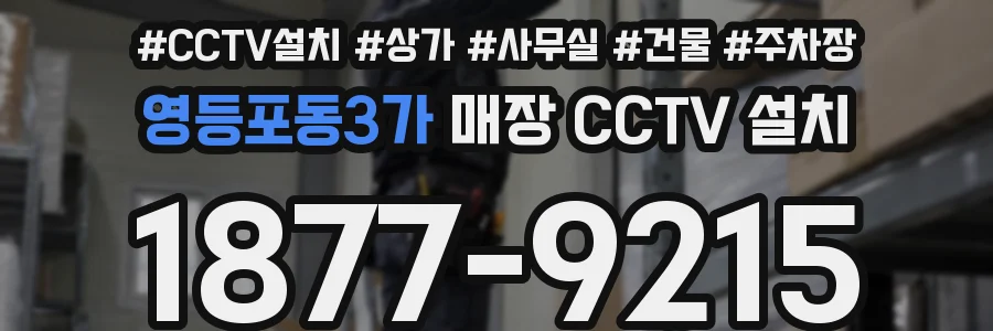 영등포동3가 매장 CCTV 설치