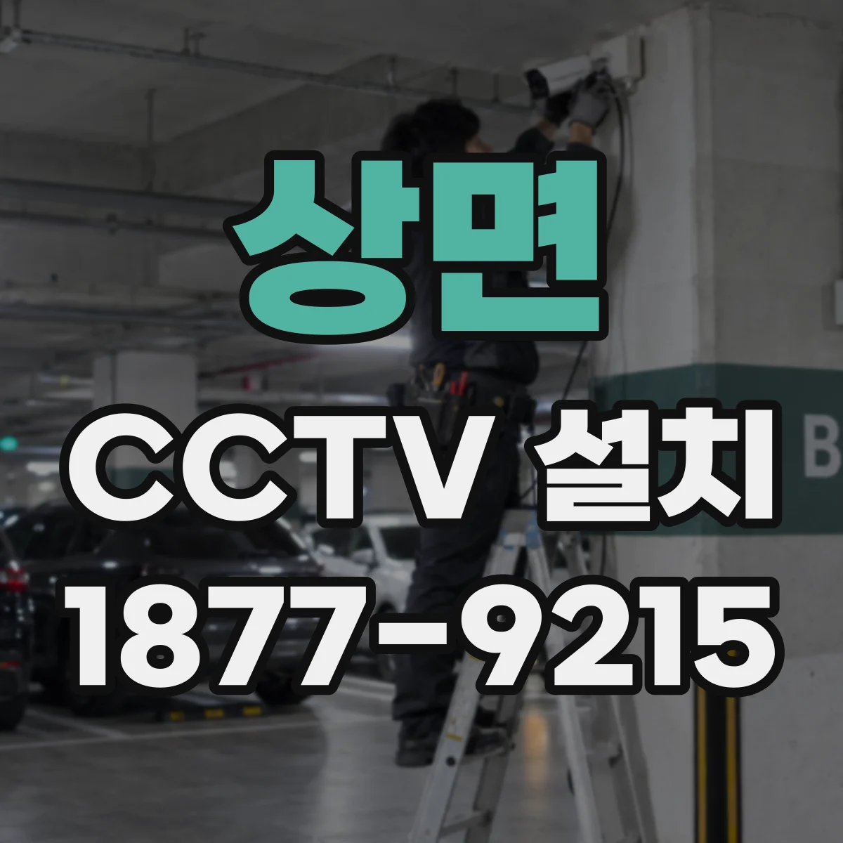상면 CCTV 설치
