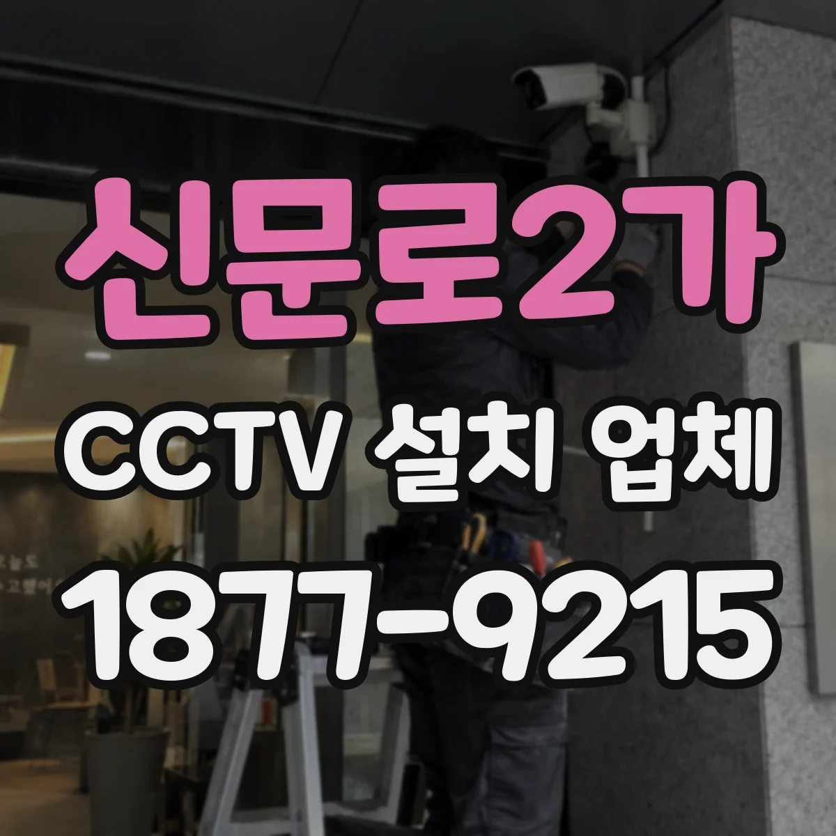 신문로2가 CCTV 설치 업체