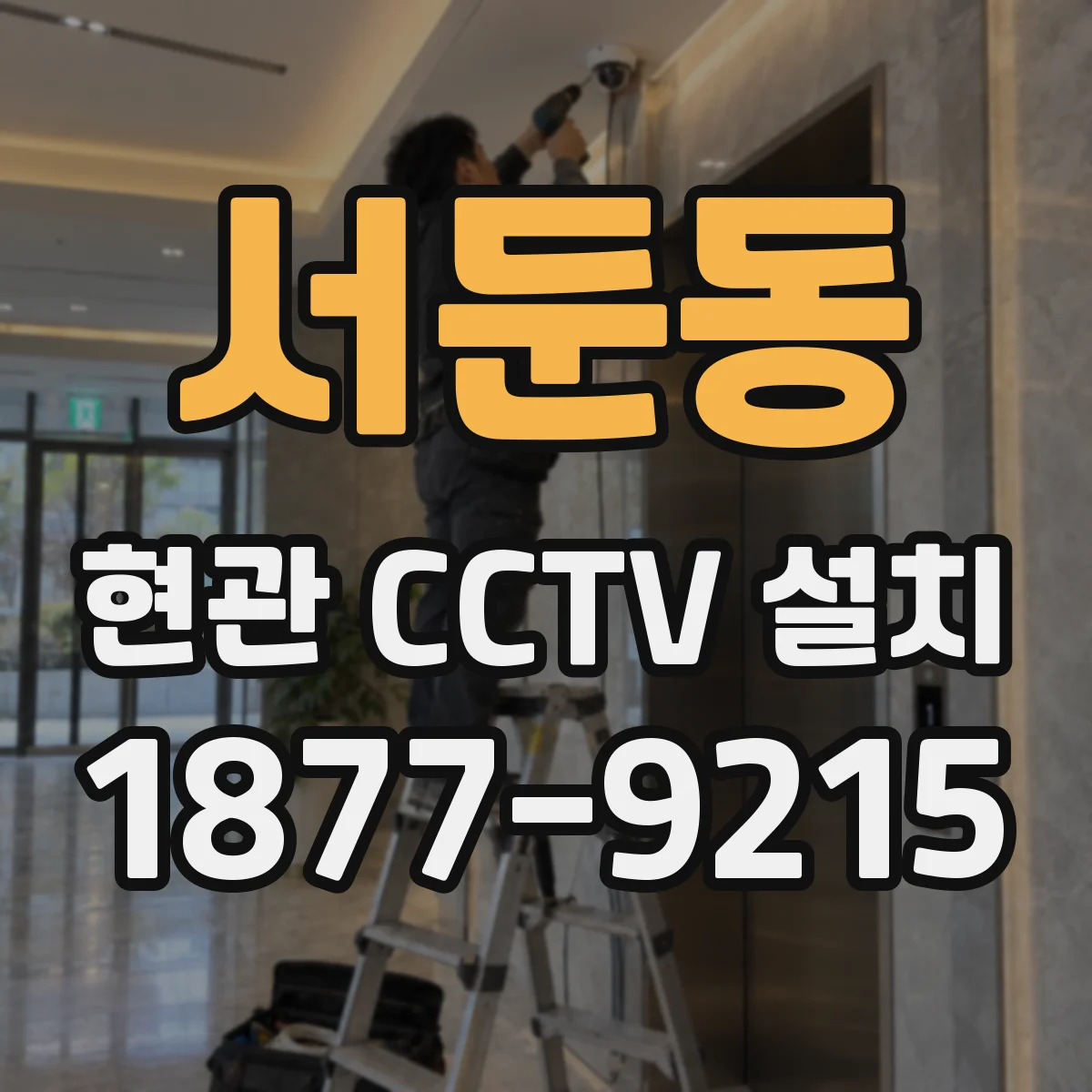 서둔동 현관 CCTV 설치