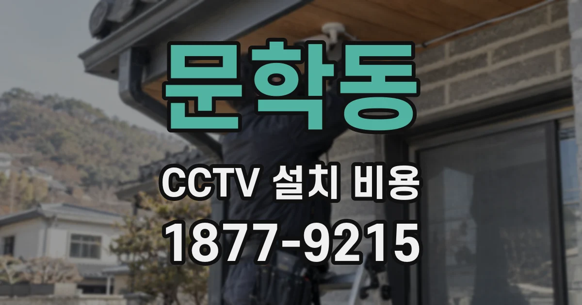문학동 CCTV 설치 비용