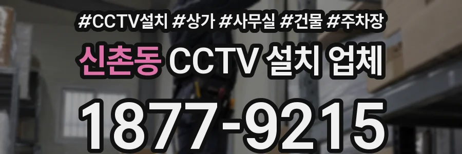 신촌동 CCTV 설치 업체