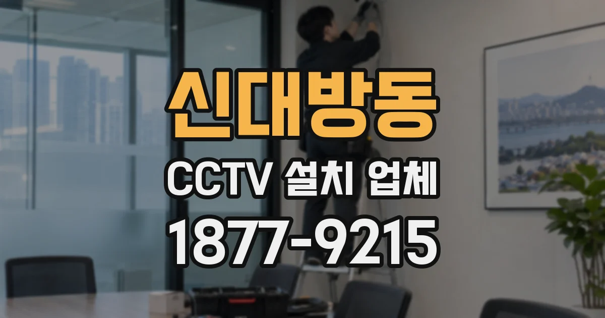 신대방동 CCTV 설치 업체