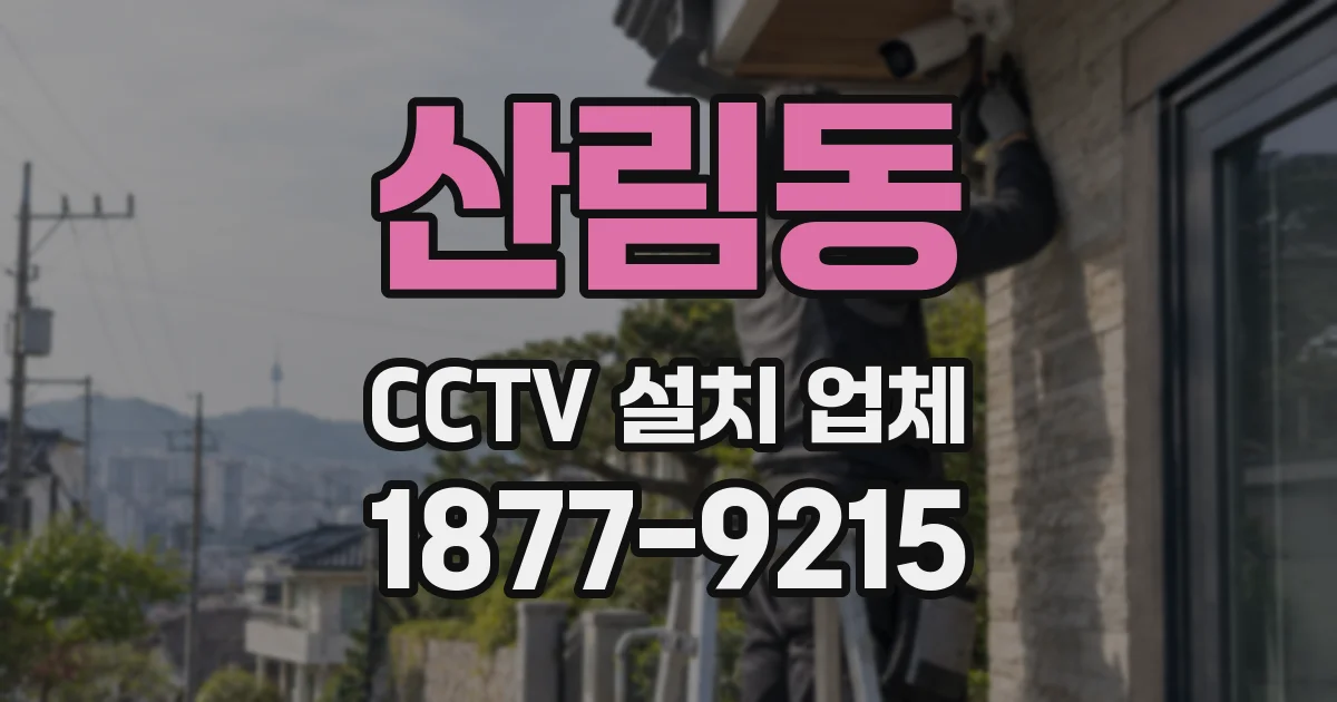 산림동 CCTV 설치 업체