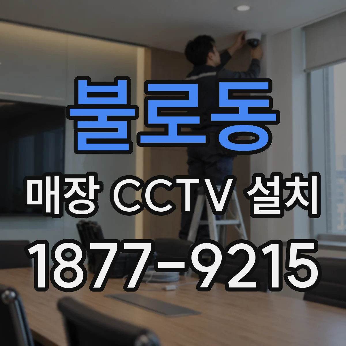 불로동 매장 CCTV 설치
