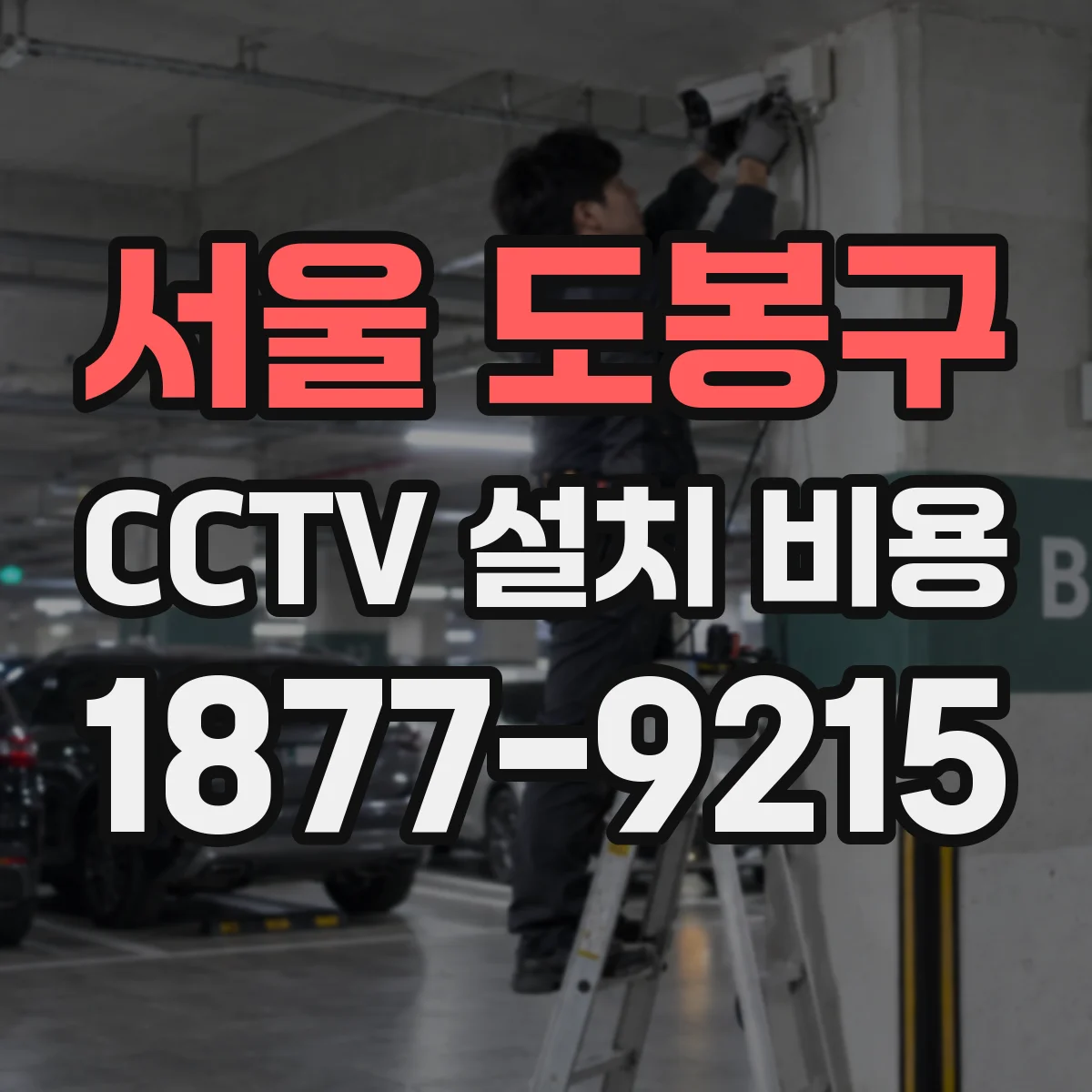 서울 도봉구 CCTV 설치 비용