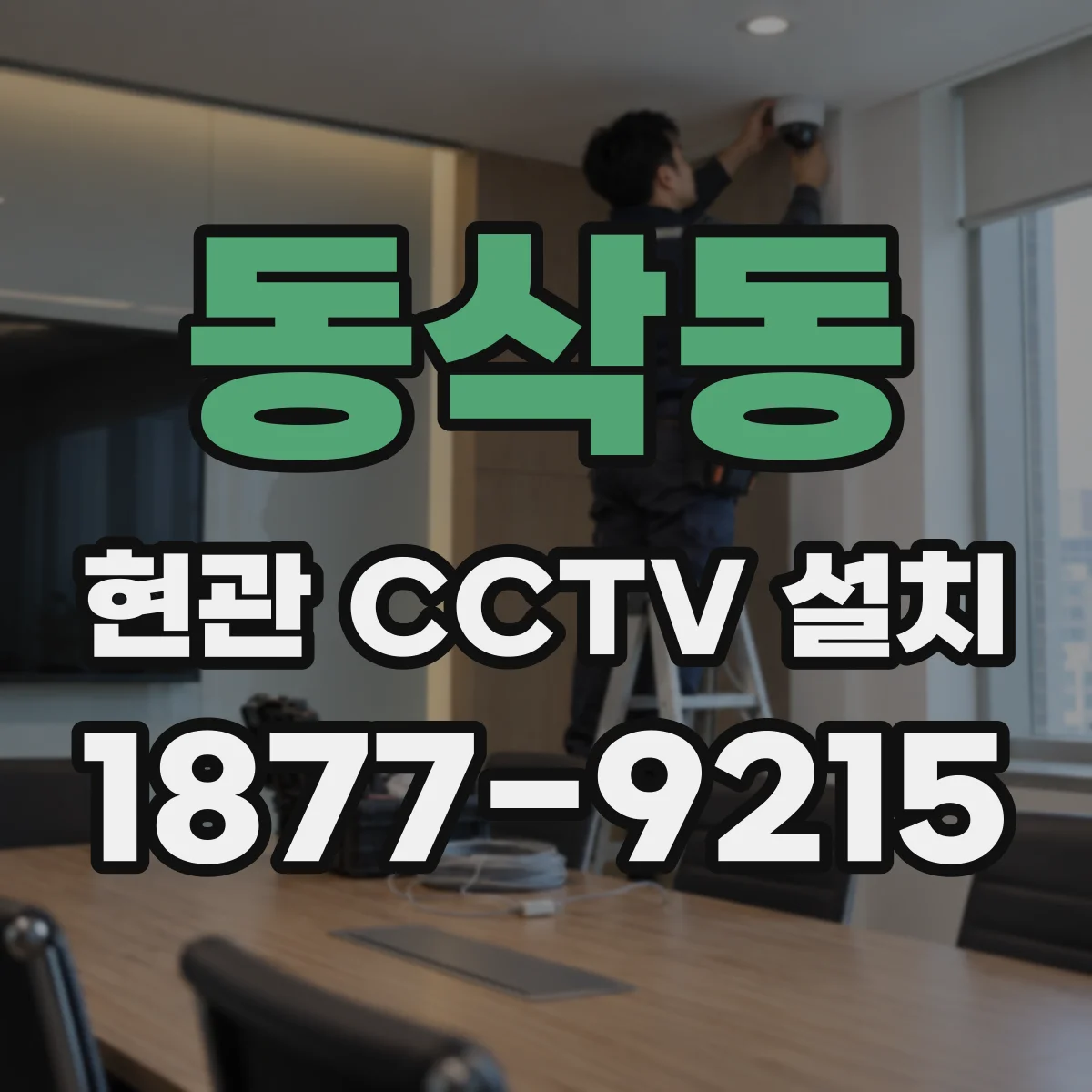 동삭동 현관 CCTV 설치
