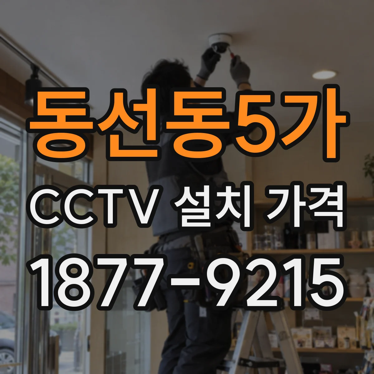 동선동5가 CCTV 설치 가격