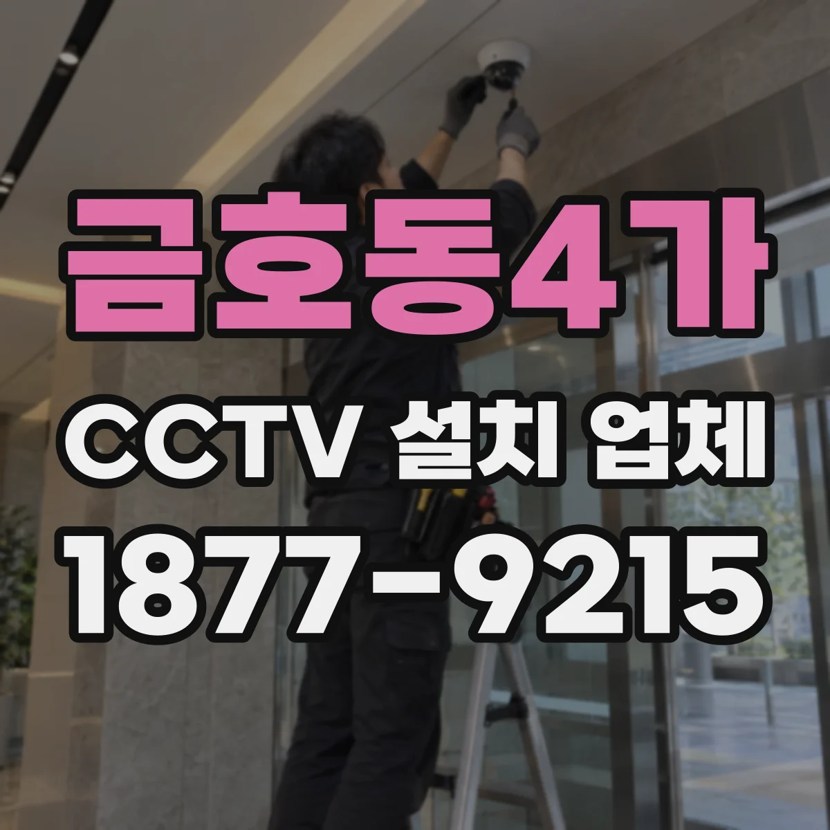 금호동4가 CCTV 설치 업체