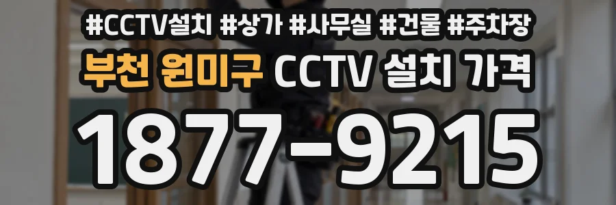 부천 원미구 CCTV 설치 가격