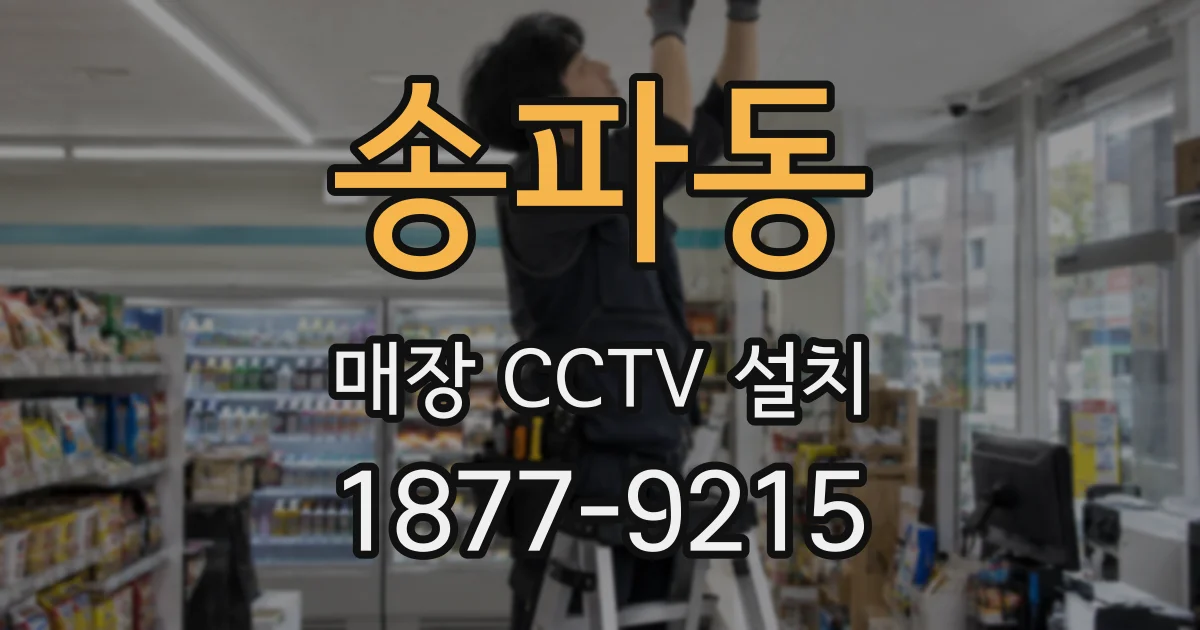 송파동 매장 CCTV 설치