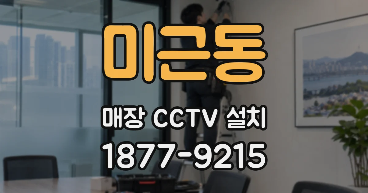 미근동 매장 CCTV 설치