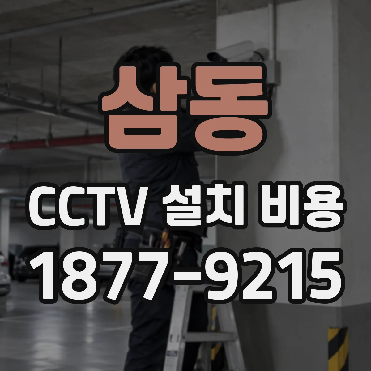 삼동 CCTV 설치 비용