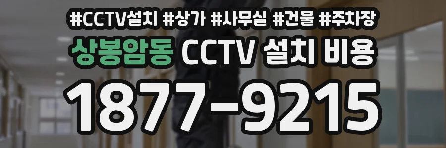 상봉암동 CCTV 설치 비용