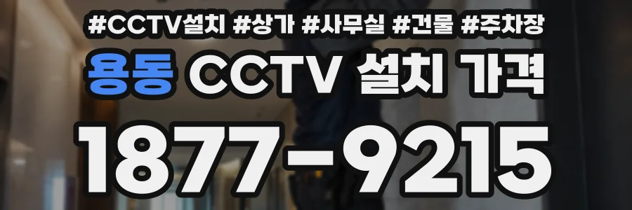 용동 CCTV 설치 가격