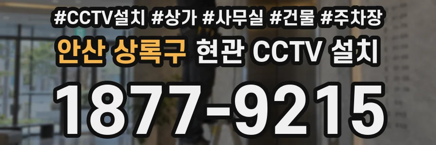 안산 상록구 현관 CCTV 설치
