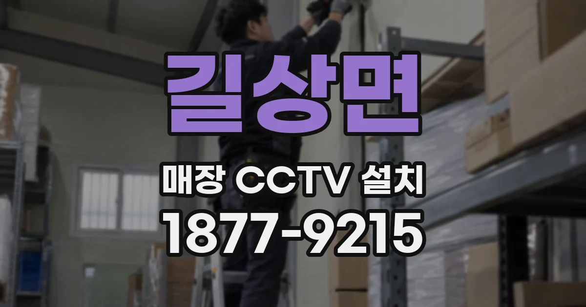 길상면 매장 CCTV 설치