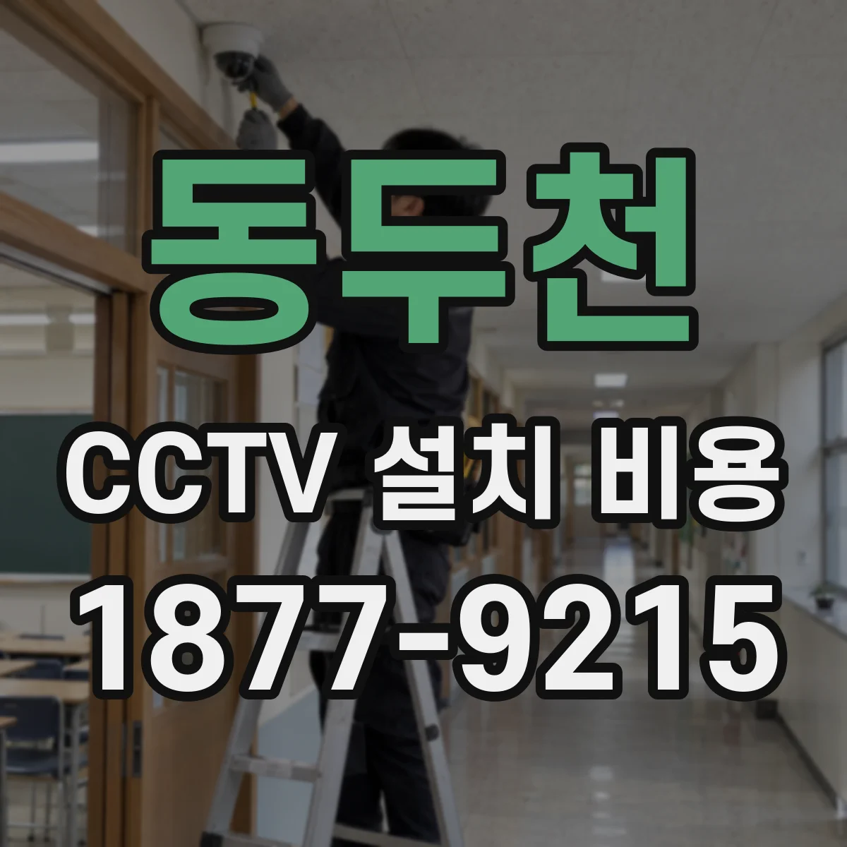 동두천 CCTV 설치 비용