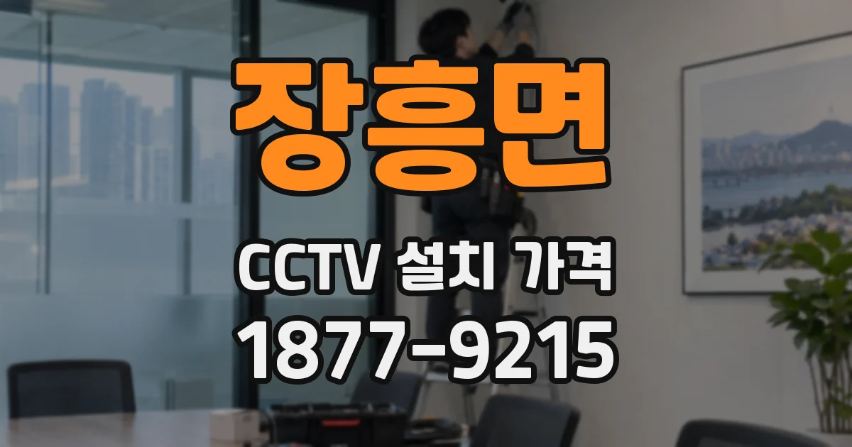 장흥면 CCTV 설치 가격
