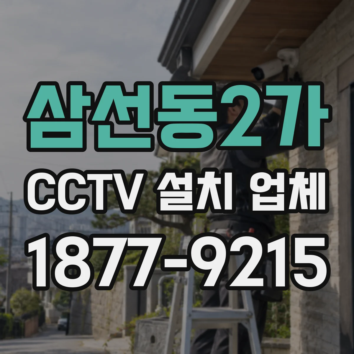 삼선동2가 CCTV 설치 업체