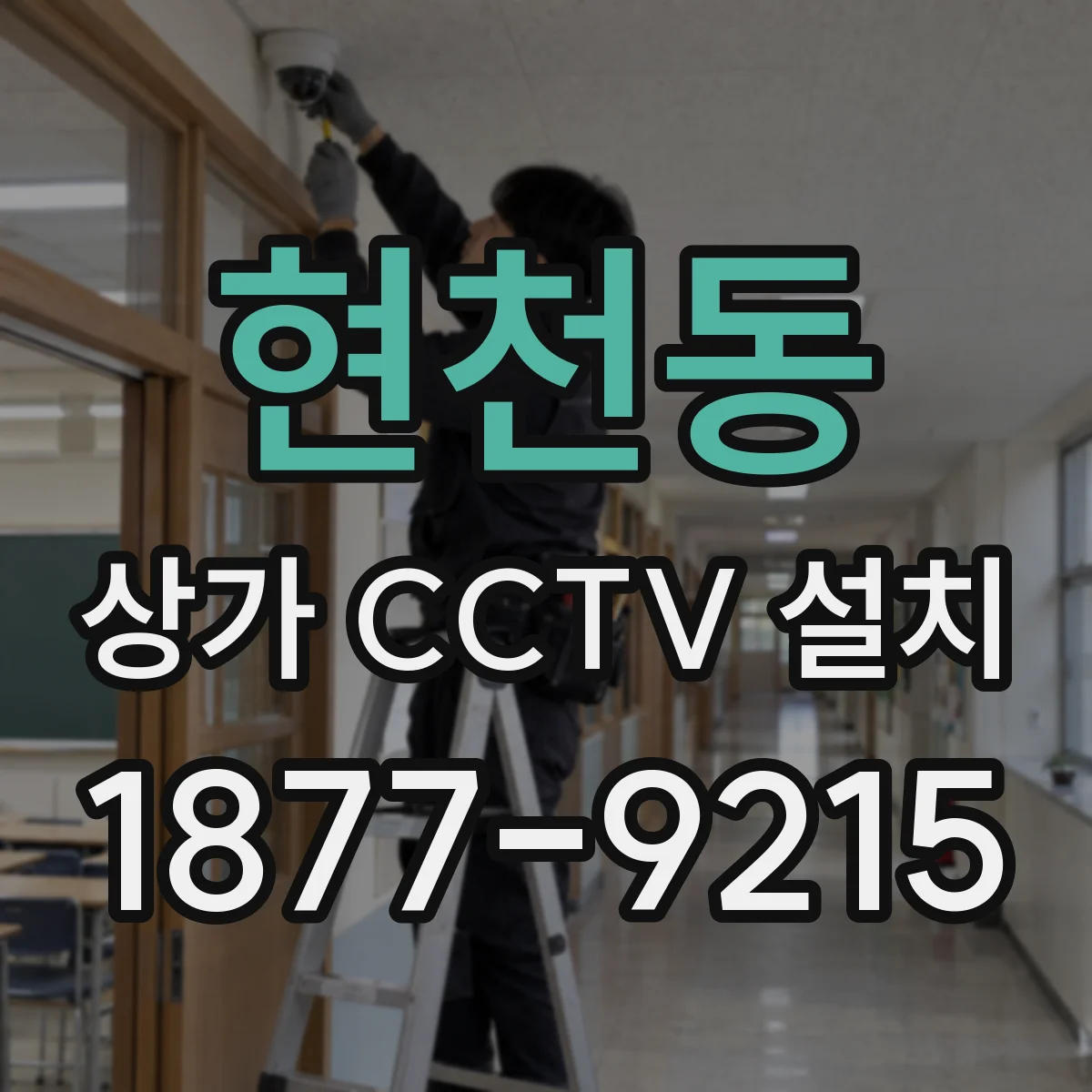 현천동 상가 CCTV 설치