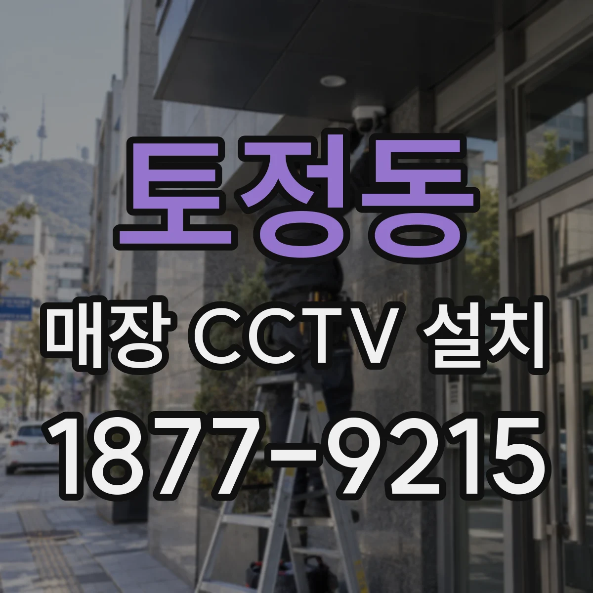 토정동 매장 CCTV 설치