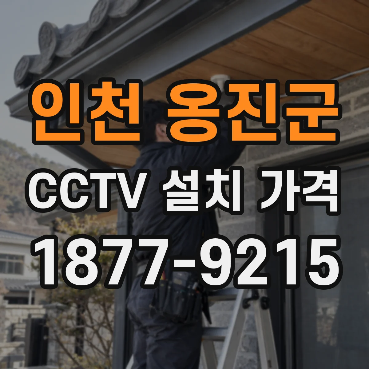 인천 옹진군 CCTV 설치 가격