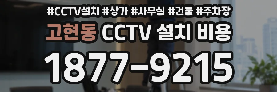 고현동 CCTV 설치 비용
