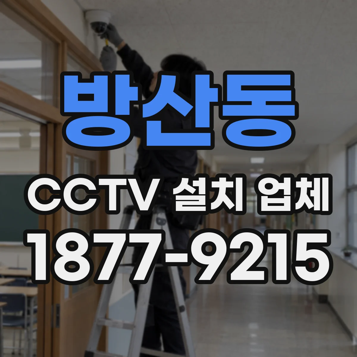 방산동 CCTV 설치 업체