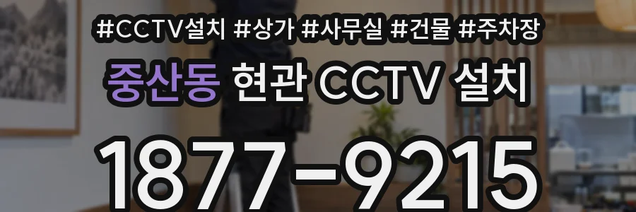 중산동 현관 CCTV 설치