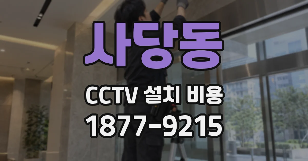 사당동 CCTV 설치 비용