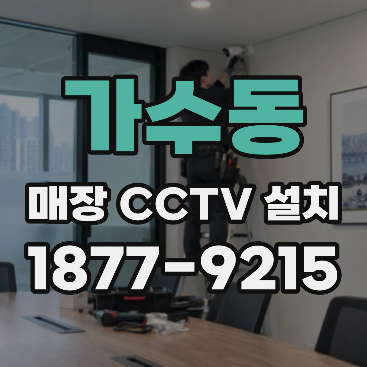 가수동 매장 CCTV 설치