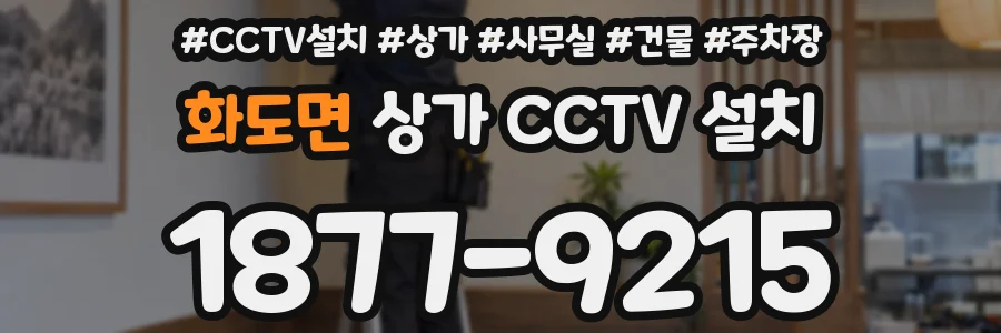 화도면 상가 CCTV 설치