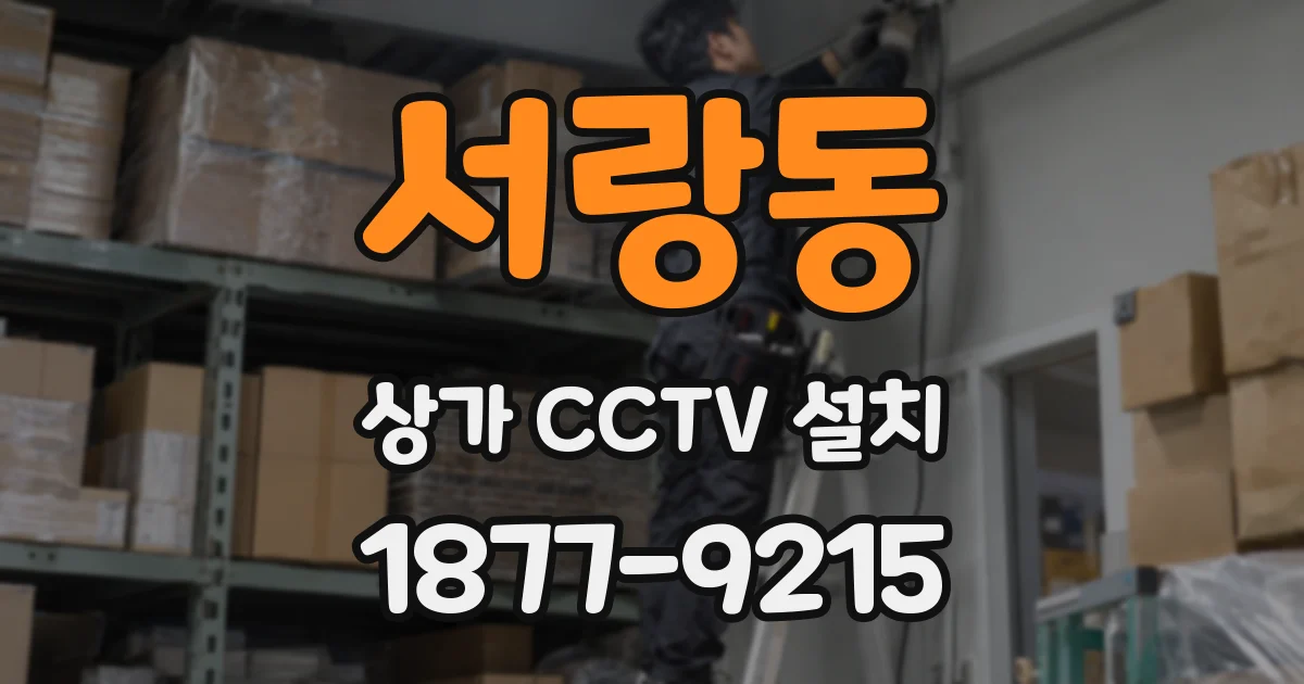 서랑동 상가 CCTV 설치