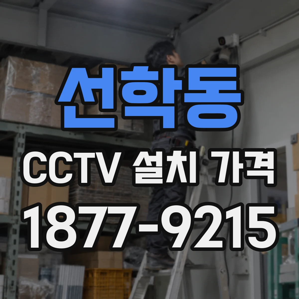 선학동 CCTV 설치 가격