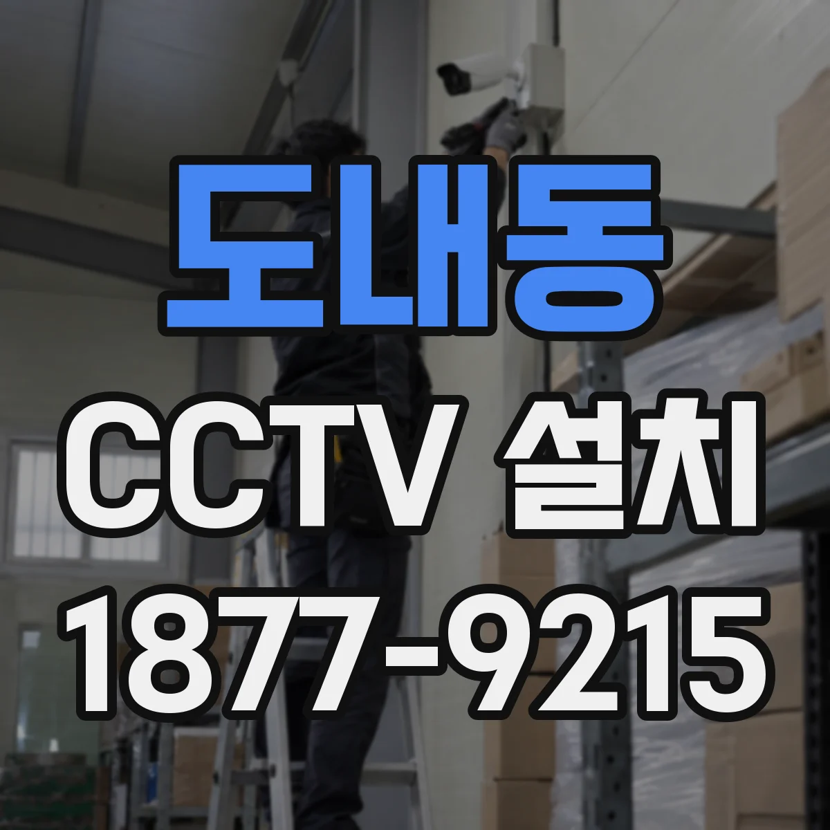 도내동 CCTV 설치
