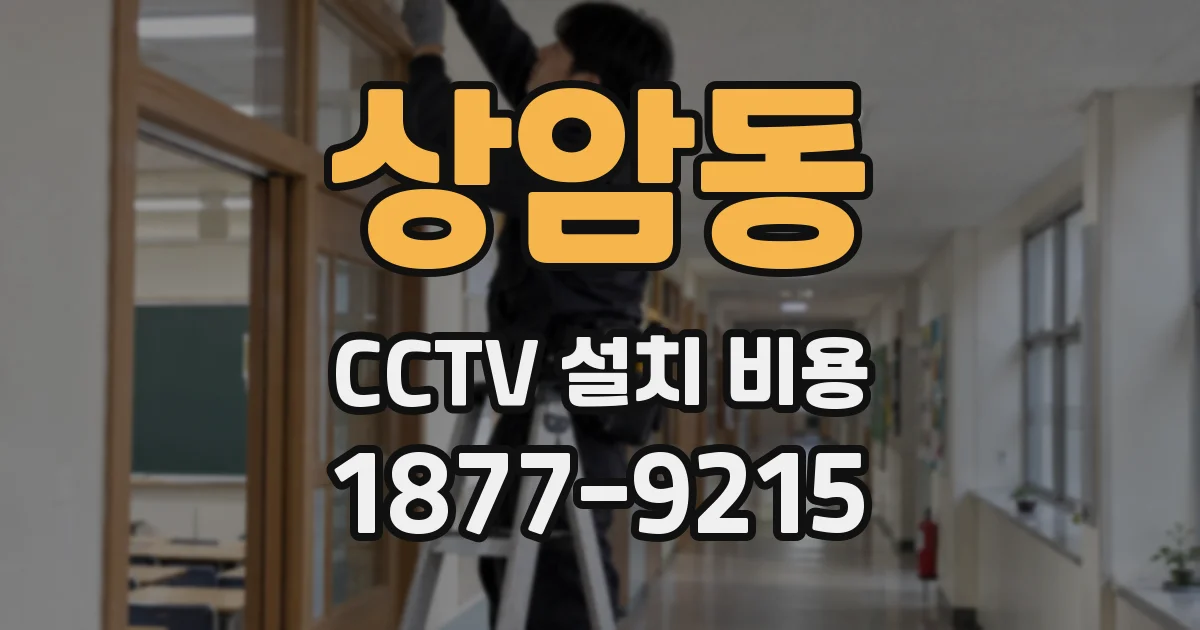 상암동 CCTV 설치 비용