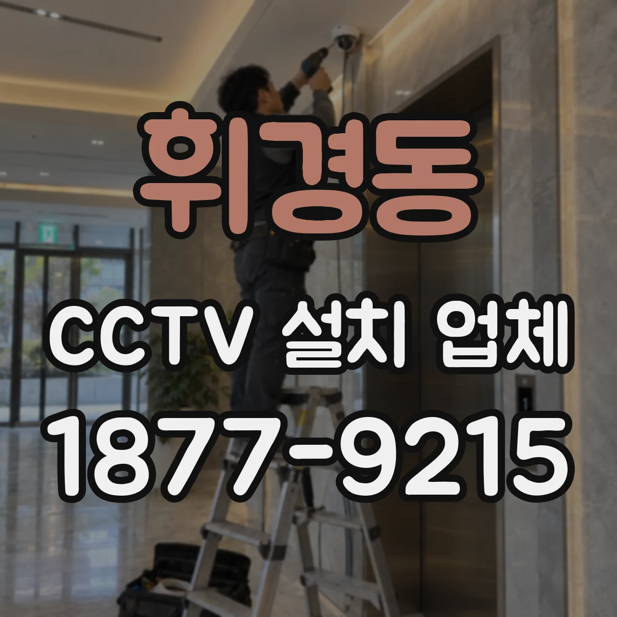 휘경동 CCTV 설치 업체