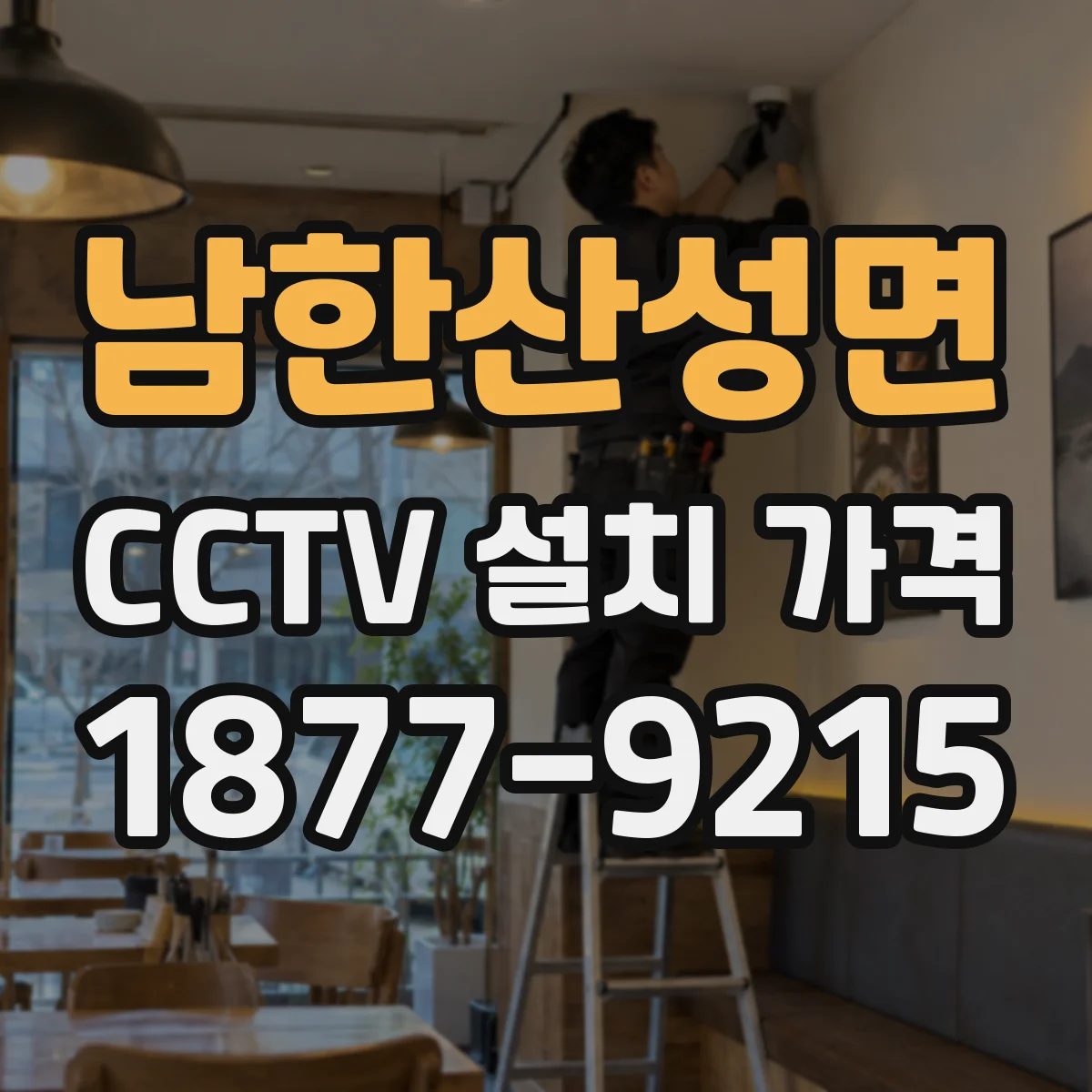 남한산성면 CCTV 설치 가격