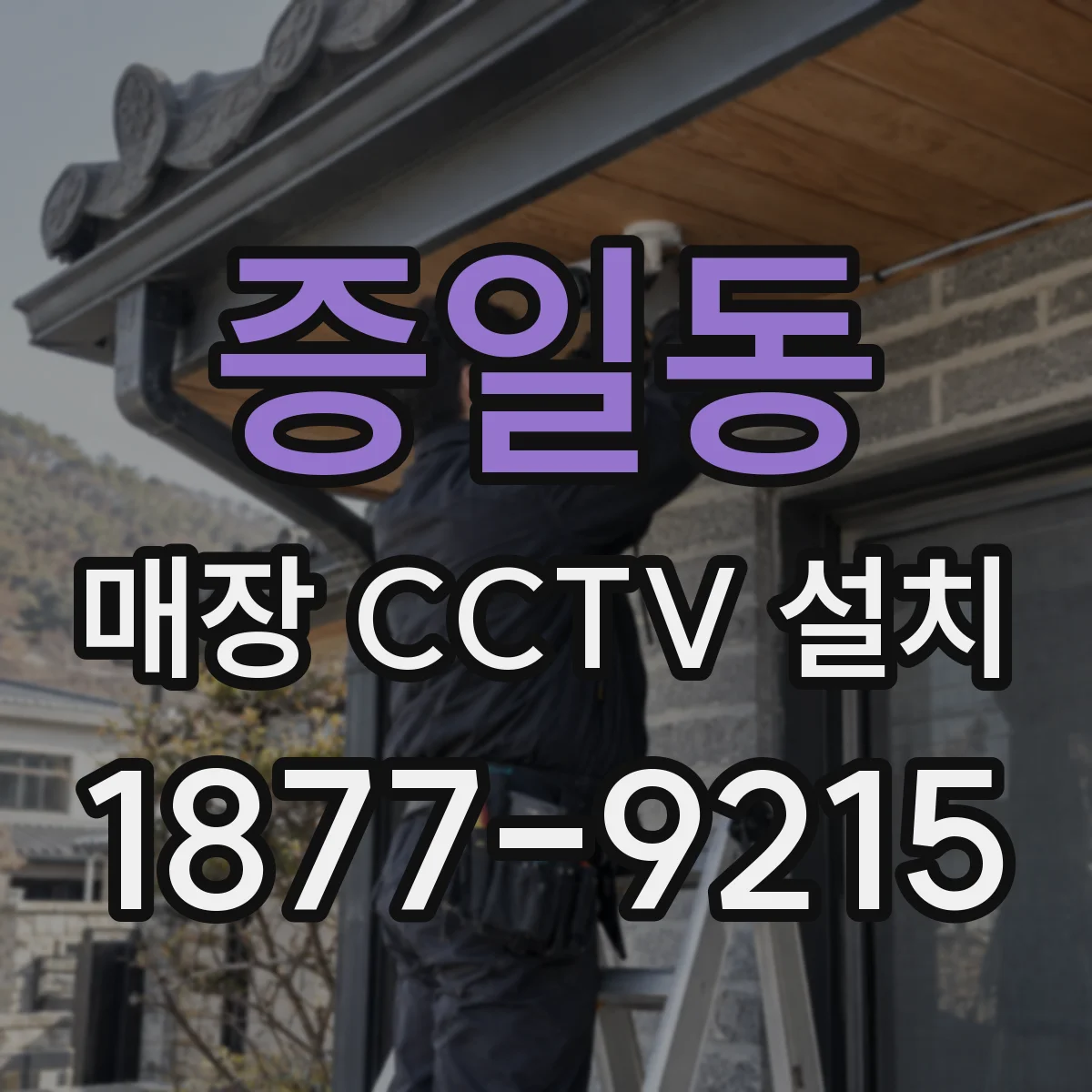 증일동 매장 CCTV 설치