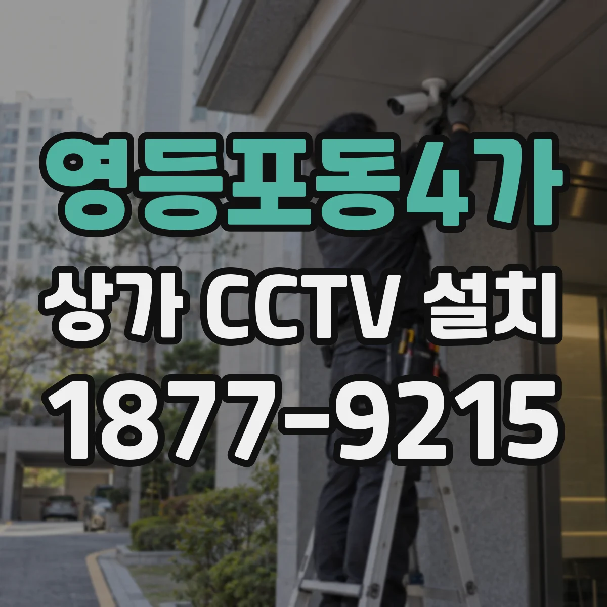 영등포동4가 상가 CCTV 설치