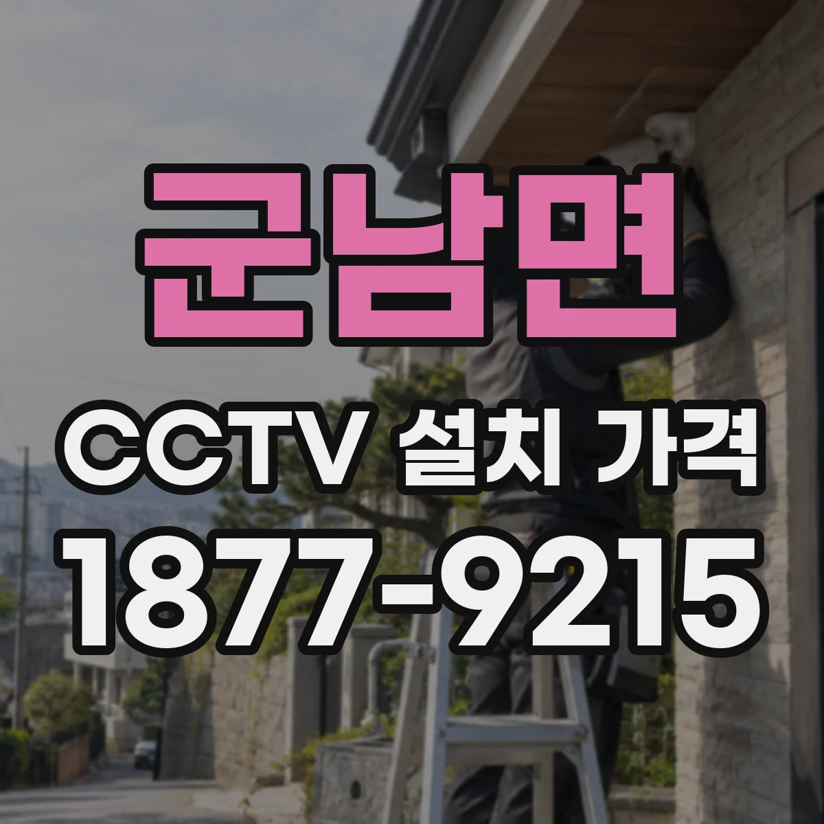 군남면 CCTV 설치 가격