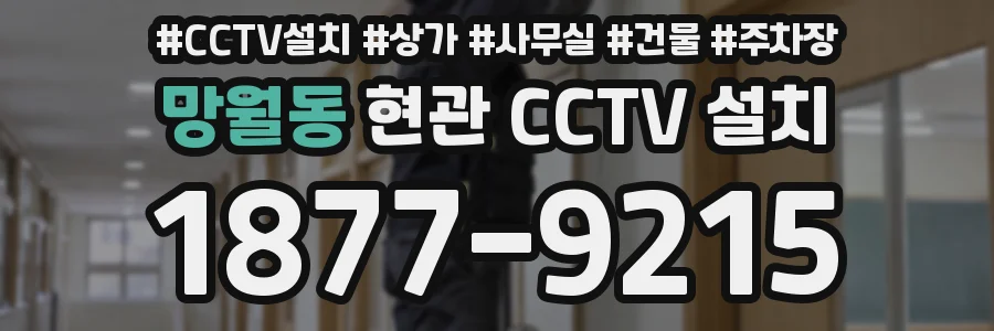 망월동 현관 CCTV 설치